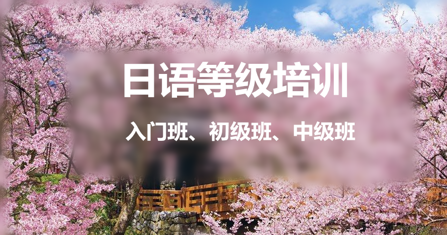 排名top5的日语学习培训机构名单公布