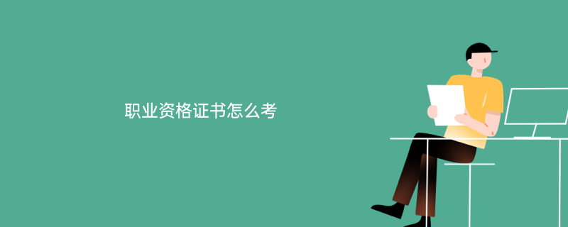 广东验光师资格证书怎么考