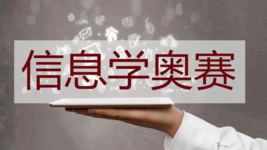 国内十大信息学奥林匹克竞赛培训机构排行榜公布