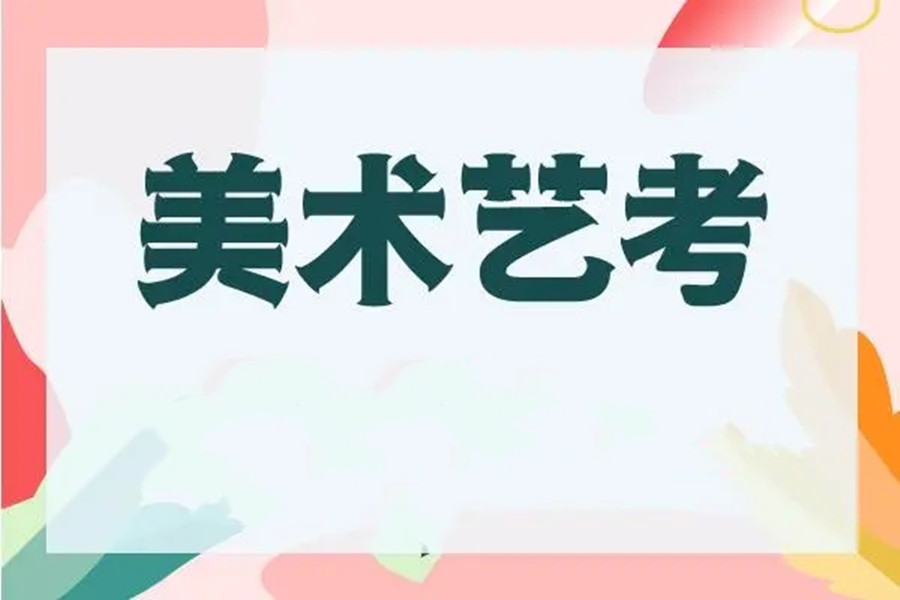 天津前十名美术培训班画室一览介绍