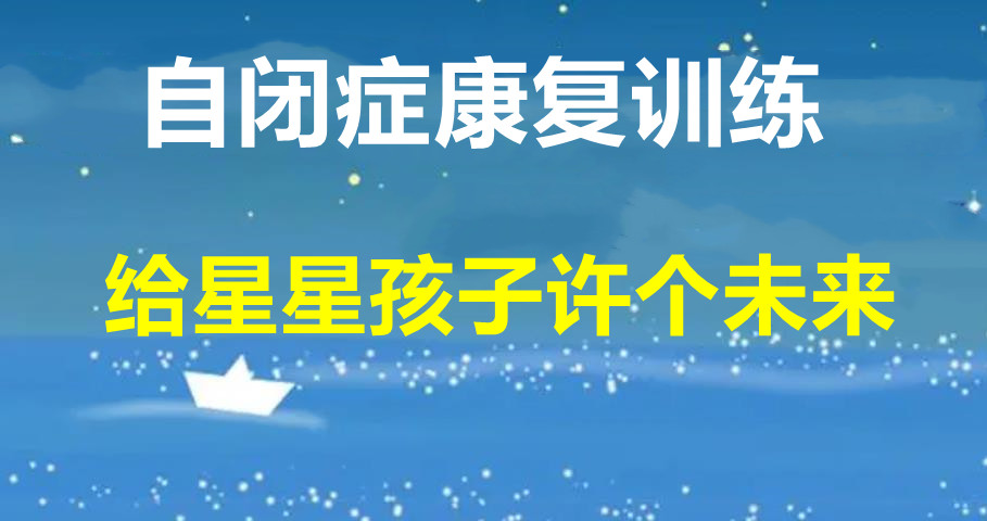 合肥五大正规儿童自闭症改善机构名单榜 合肥五大正规儿童自闭症改善机构名单榜