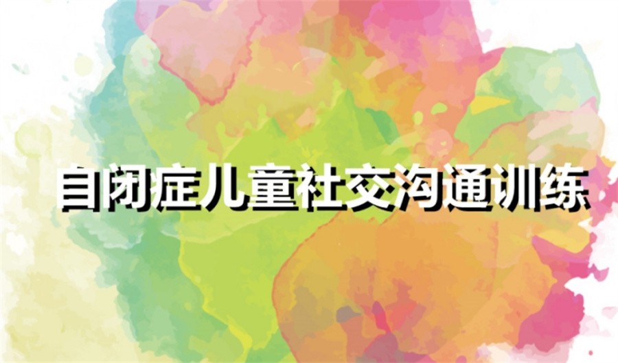 济南十大正规特殊儿童社交融合康复学校实力排名榜 济南十大正规特殊儿童社交融合康复学校实力排名榜