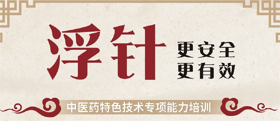 中医浮针专业正规培训机构真情推荐-中医浮针培训课程