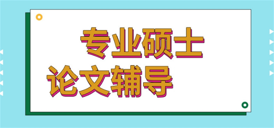 国内十大硕士论文辅导口碑好的机构推荐一览