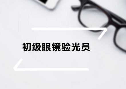 广州怎么考取验光师