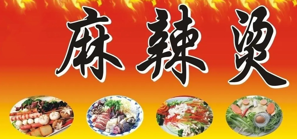 TOP十大正宗老式麻辣烫培训学校名单详情