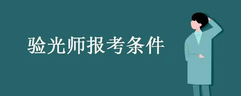 广州验光师资格证报名条件是什么 广州验光师资格证报名条件是什么