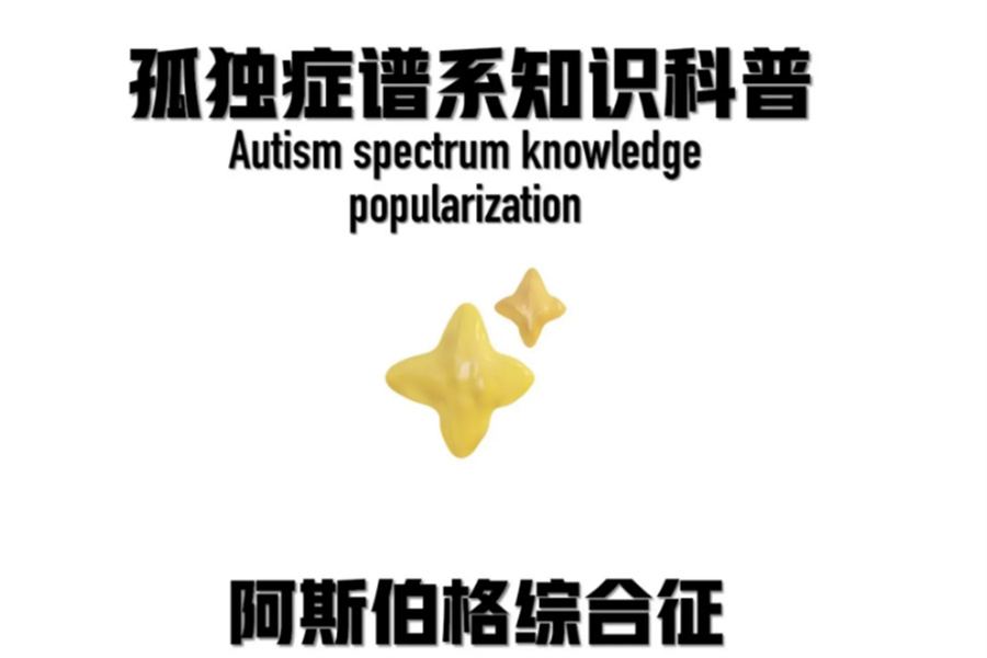 山东十大正规儿童阿斯伯格康复中心排名榜公布