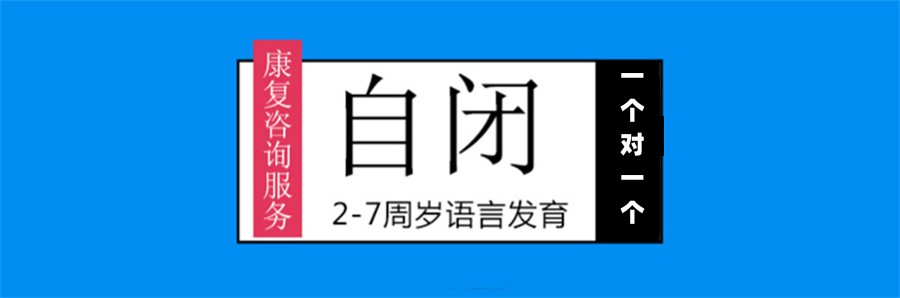 山东十大正规儿童阿斯伯格康复中心排名榜公布
