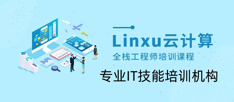 linux云计算培训机构哪家好