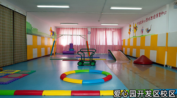 新疆爱心园儿童康复中心 新疆爱心园儿童康复中心
