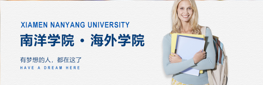 十大福建支持出国留学的学校3 十大福建支持出国留学的学校3