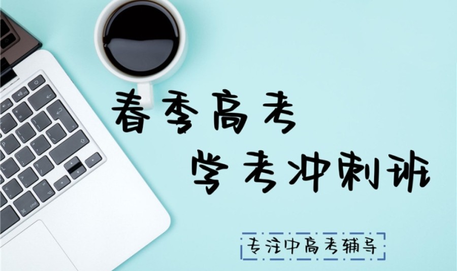天津排名靠前的春考辅导班名单更新 天津排名靠前的春考辅导班名单更新