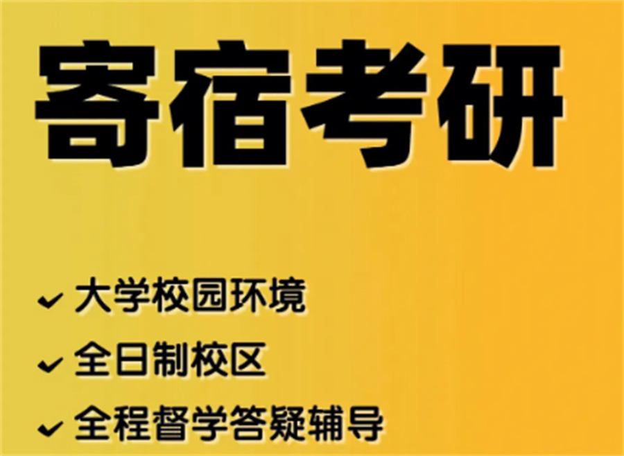 国内五大正规考研集训营实力排名榜(研友必选寄宿考研集训营)