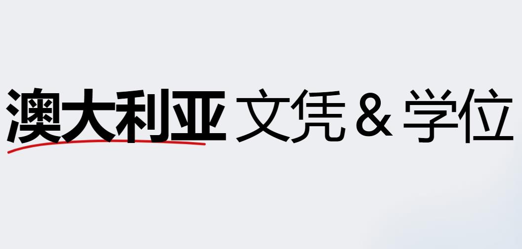 澳洲RPL证书认证机构top榜单排名更新一览 澳洲RPL证书认证机构top榜单排名更新一览