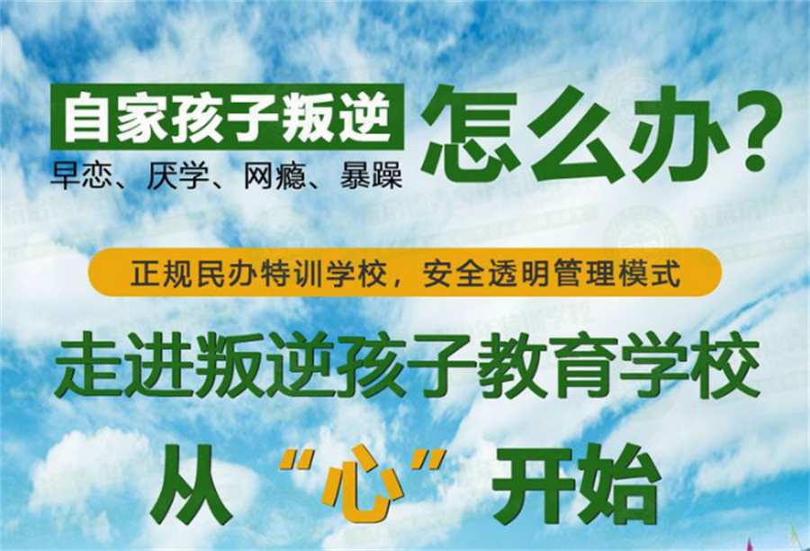河南郑州前10名全封闭叛逆教育特训学校名单一览更新 河南郑州前10名全封闭叛逆教育特训学校名单一览更新