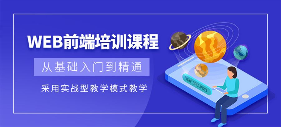 国内排在前5的web前端开发教育培训机构汇总 国内排在前5的web前端开发教育培训机构汇总