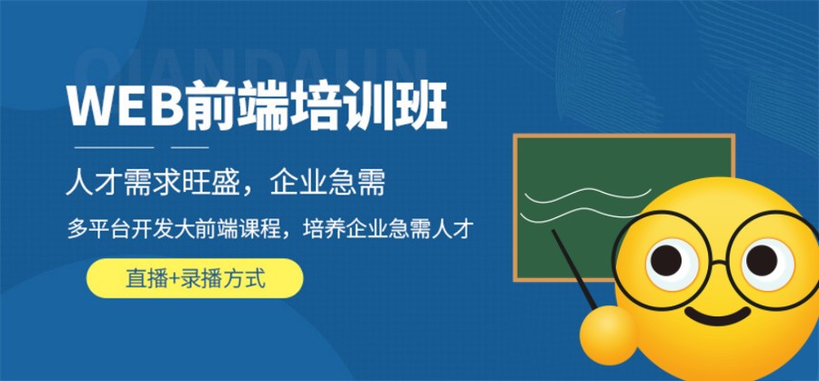 国内排在前5的web前端开发教育培训机构汇总 国内排在前5的web前端开发教育培训机构汇总