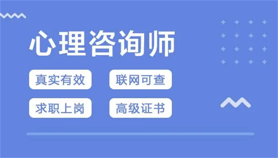 国内人气旺的5家靠谱心理咨询师考证培训机构一览表