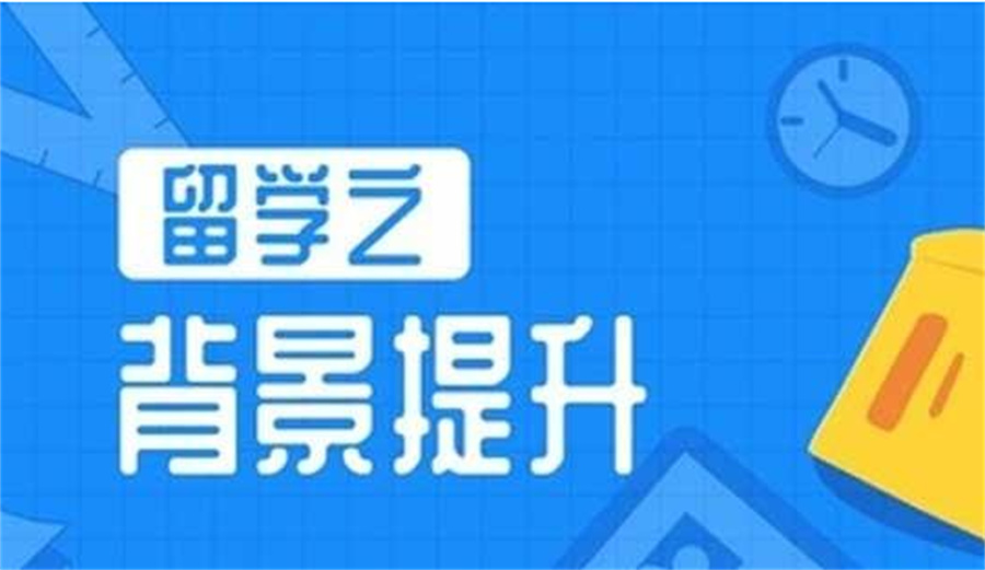 十大正规中学生留学背景提升机构实力排名表-附国际竞赛推荐表