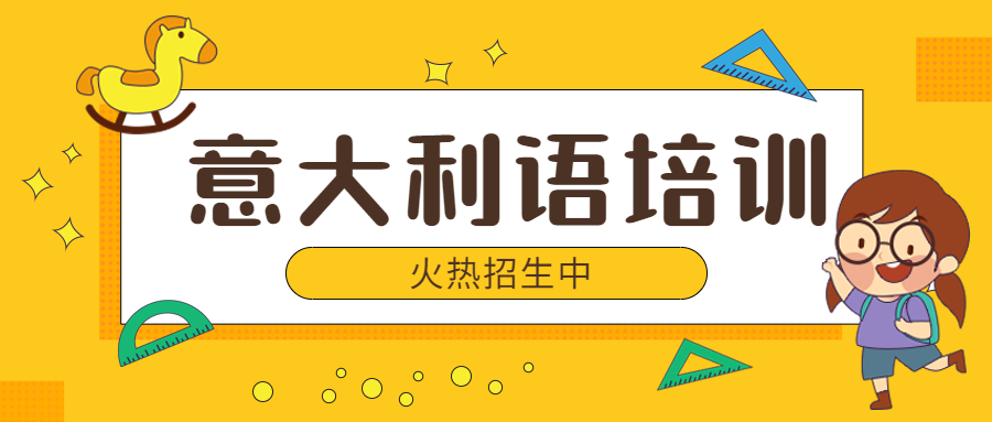 2023郑州意大利语培训机构更新一览表