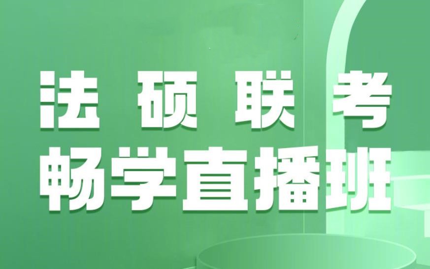 法硕网课好的机构排名前10大推荐 法硕网课好的机构排名前10大推荐