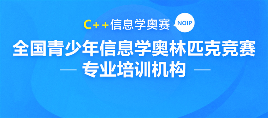 十大国内信息学奥赛C++编程培训TOP机构榜一览