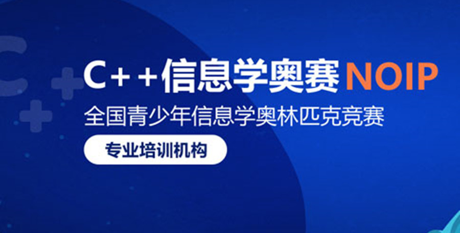 国内十大信息学奥赛C++编程培训甄选机构