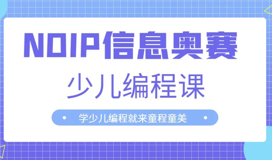 信息学奥赛C++编程培训机构