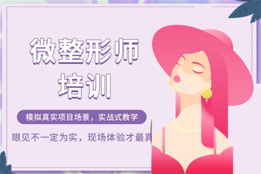 国内轻医美微整培训机构排名前三一览 国内轻医美微整培训机构排名前三一览