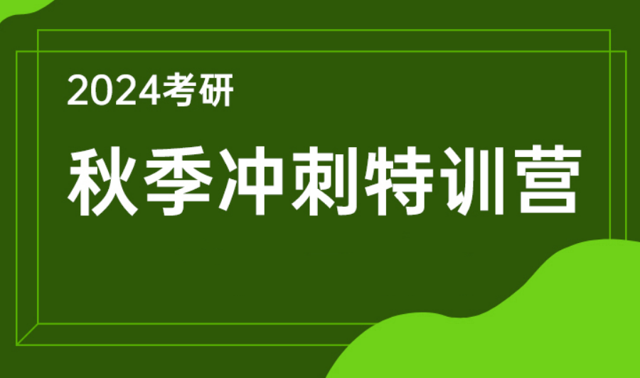考研秋季集训营十大培训机构人气排名介绍