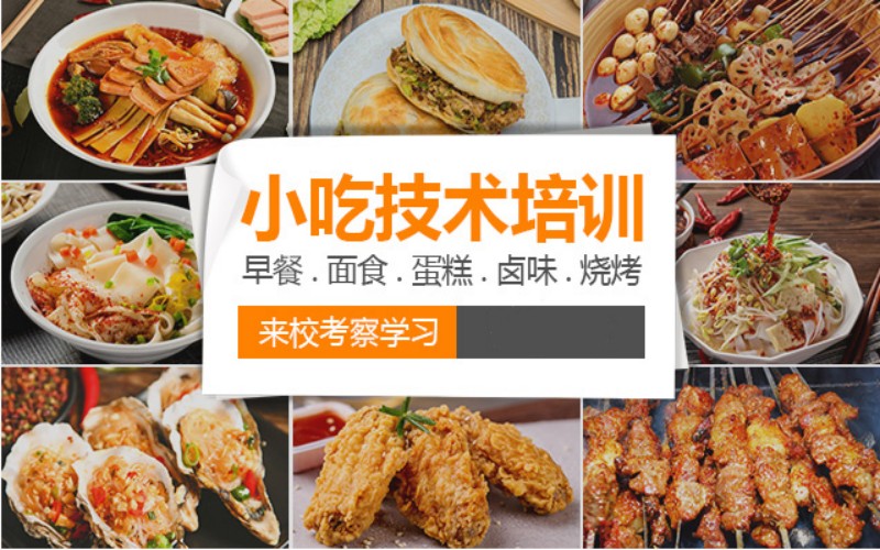 热荐陕西小吃培训班排名前十名单.jpg 热荐陕西小吃培训班排名前十名单.jpg