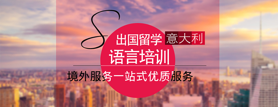 重庆意大利留学机构前十名一览