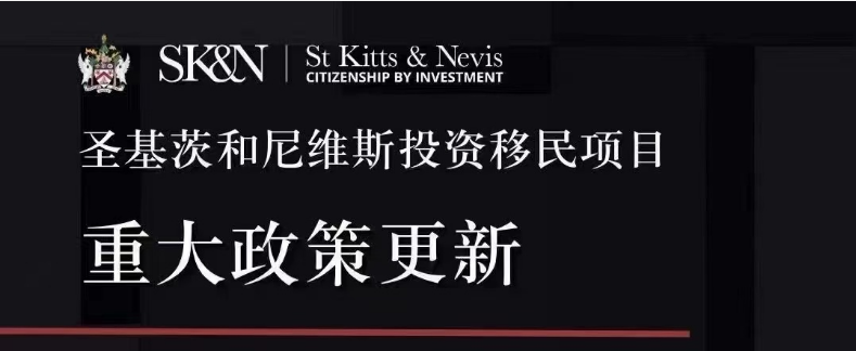 2023圣基茨和尼维斯投资移民项目介绍 2023圣基茨和尼维斯投资移民项目介绍