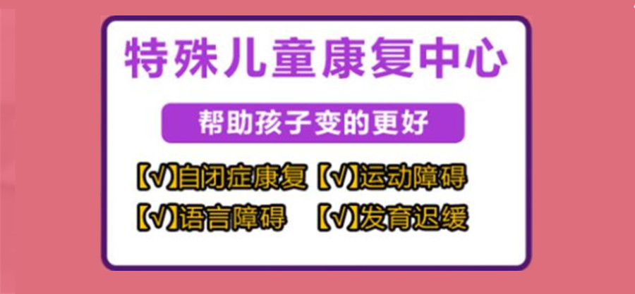 推荐佛山靠谱的自闭症特殊儿童康复训练机构排名出炉