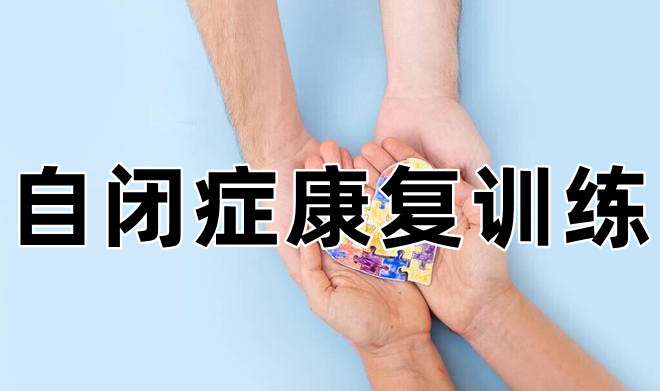 乌鲁木齐自闭症儿童康复机构排名Top10名单一览