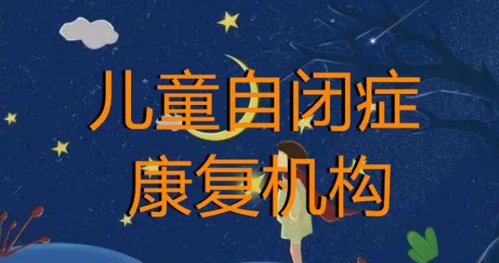 乌鲁木齐自闭症儿童康复机构排名Top10名单一览