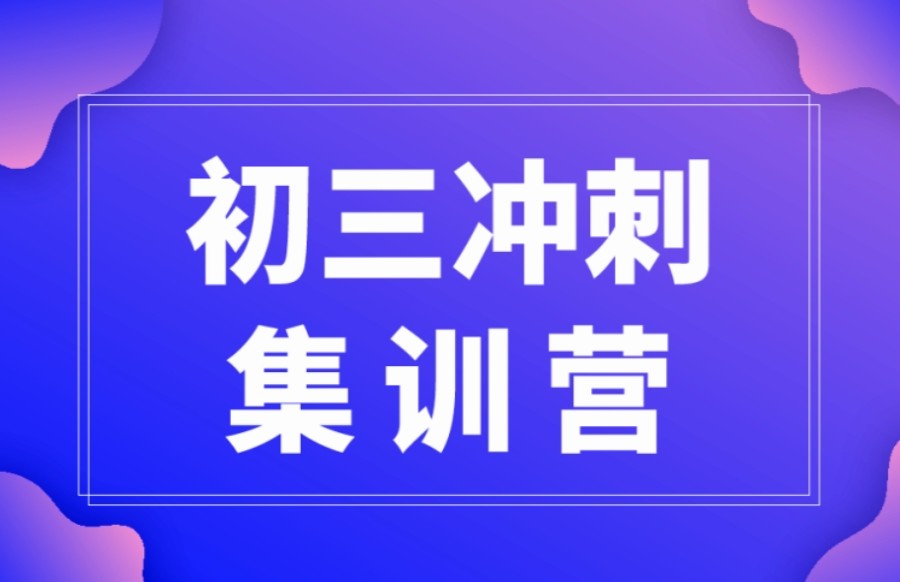 新十大长春正规的初三冲刺全日制集训学校排名汇总.jpg