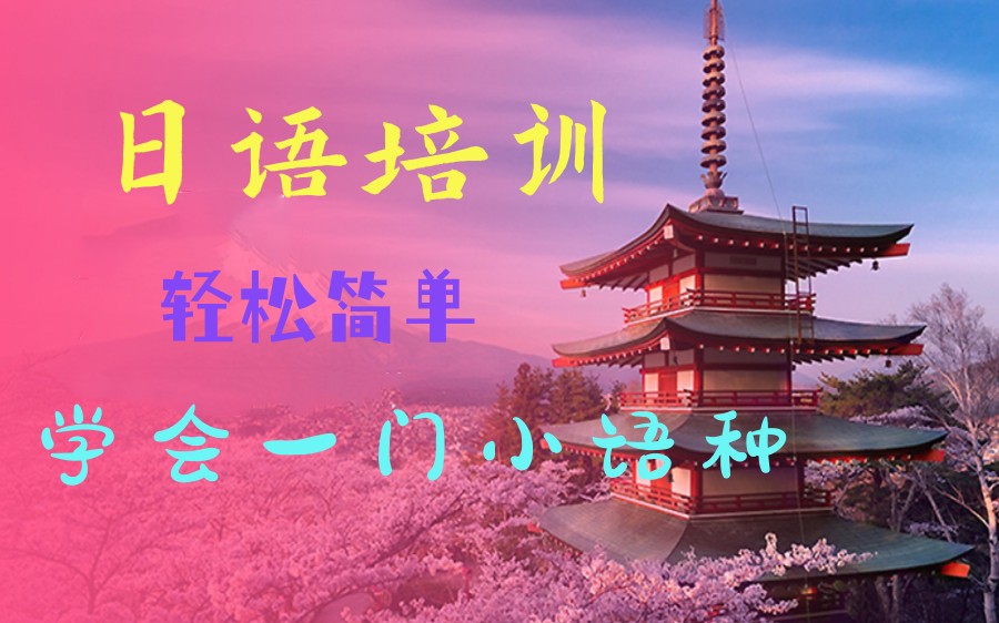 杭州日语线下面授课程培训机构排名对比及评价 杭州日语线下面授课程培训机构排名对比及评价