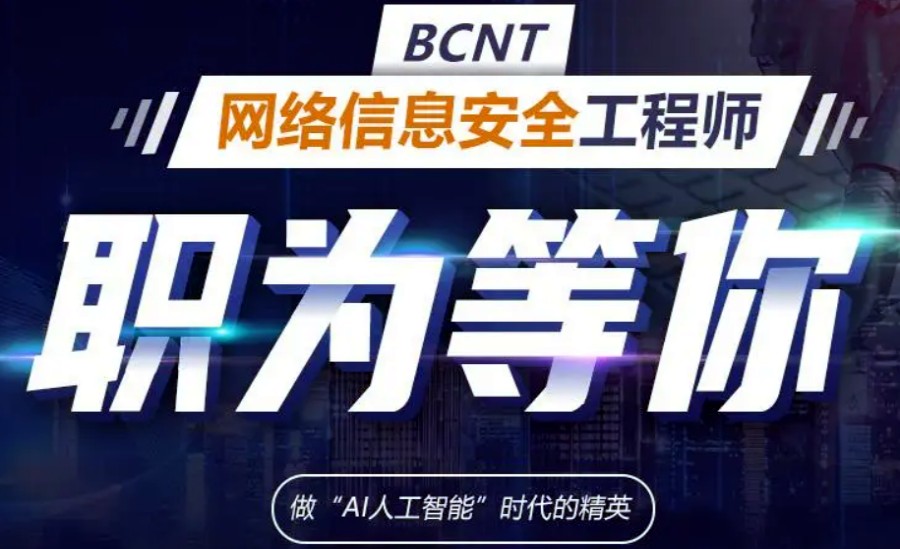 国内人气推荐十大线下网络安全工程师培训机构排名榜.jpg