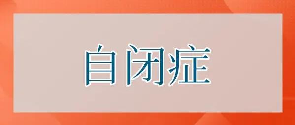 泰州自闭症康复训练机构口碑推荐