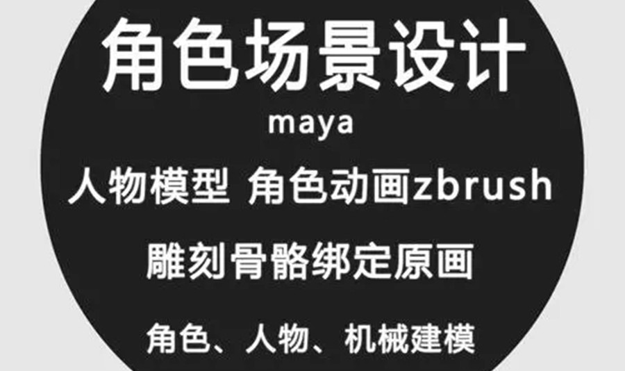 新十大maya三维动画培训机构排行榜