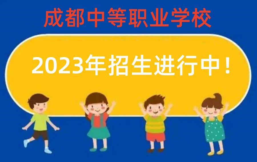 成都初中上完怎么上中专 成都初中上完怎么上中专