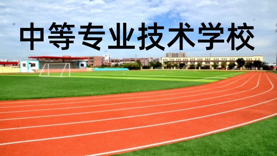 成都中等专业技术学校 成都中等专业技术学校