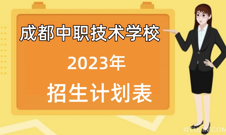 成都中等专业技术学校推荐 成都中等专业技术学校推荐