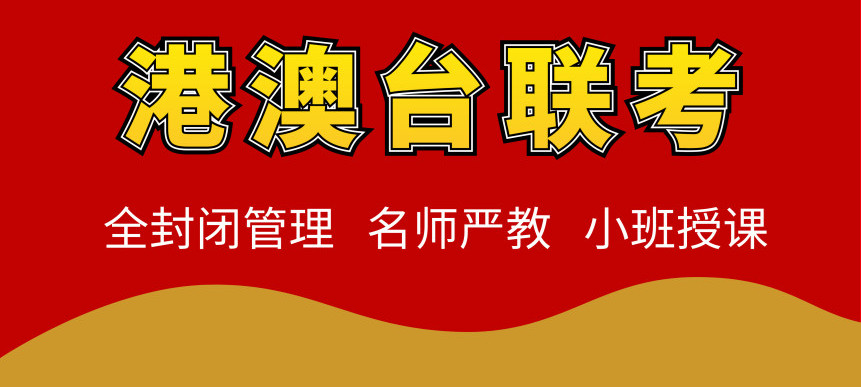 东莞排名前五港澳台联考培训学校名单详情 东莞排名前五港澳台联考培训学校名单详情