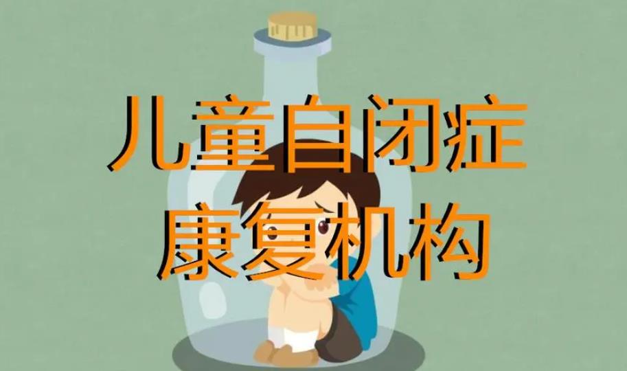 泰州口碑好的自闭症康复机构名单一览