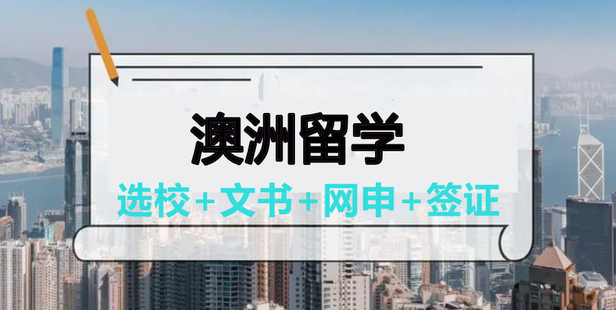 10大澳洲留学咨询规划中介机构汇总一览