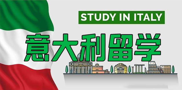 重庆五大意大利留学机构名单盘点