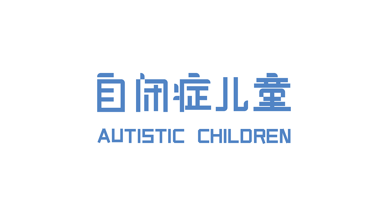 新疆孤独症康复机构前十名名单